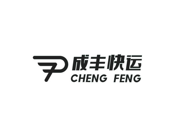 成丰快运;CHENG FENG