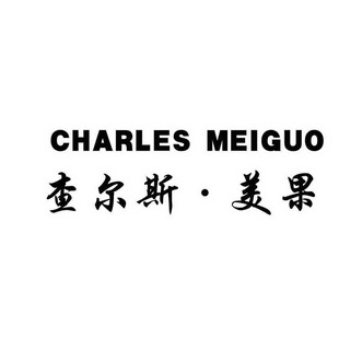 查尔斯·美果 CHARLES MEIGUO;CHARLES MEIGUO