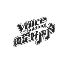 贵萣好声音 THE VOICE OF GUIDING;THE VOICE OF GUIDING