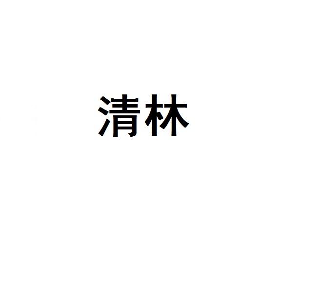 清林