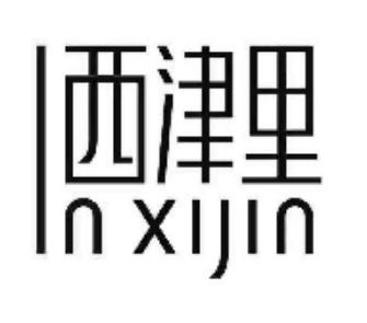 西津里 IN XIJIN;IN XIJIN