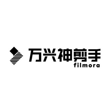 万兴神剪手 FILMORA;FILMORA