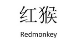 红猴 REDMONKEY;REDMONKEY