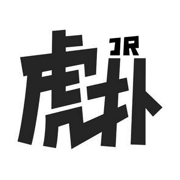 虎扑;JR