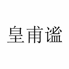 皇甫谧