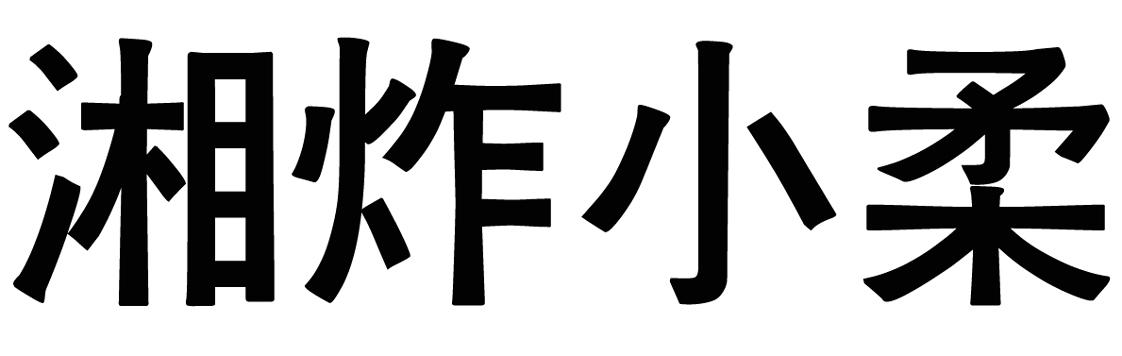 湘炸小柔