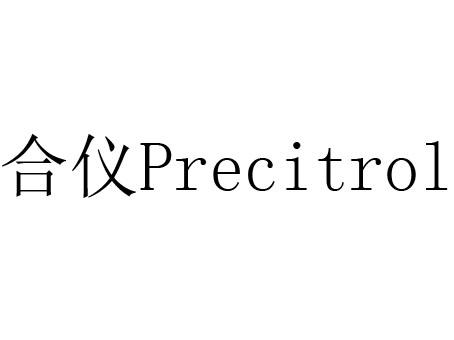 合仪 PRECITROL;PRECITROL