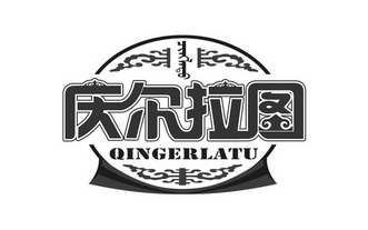 庆尔拉图;QINGERLATU