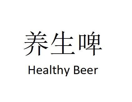 养生啤;HEALTHY BEER