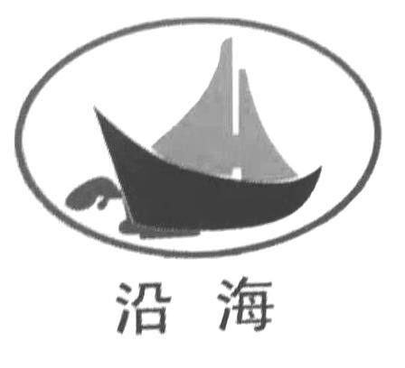 沿海