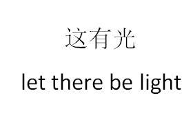 这有光 LET THERE BE LIGHT;LET THERE BE LIGHT