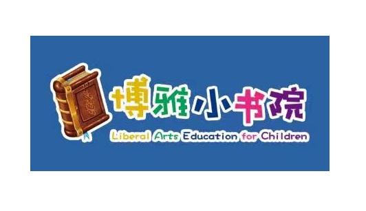 博雅小书院  LIBERAL ARTS EDUCATION FOR CHILDREN;LIBERAL ARTS EDUCATION FOR CHILDREN