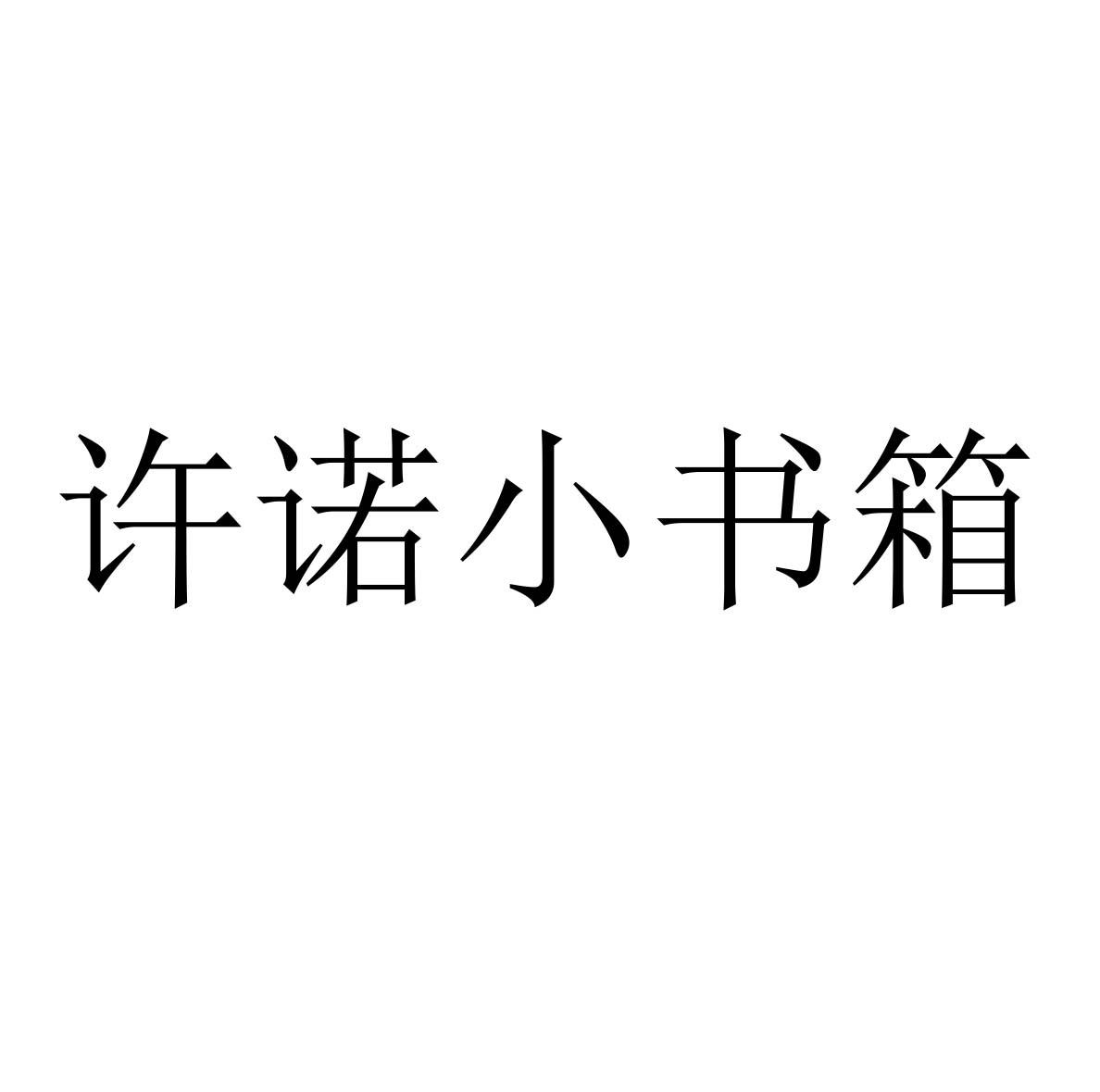 许诺小书箱