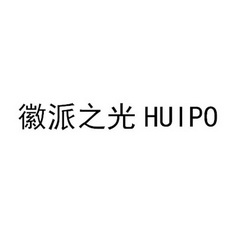 徽派之光 HUIPO;HUIPO