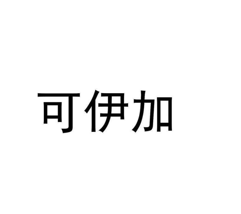 可伊加