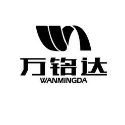 万铭达;WANMINGDA