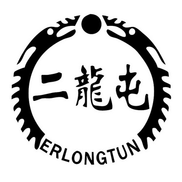 二龍屯;ERLONGTUN