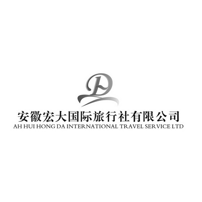 安徽宏大国际旅行社有限公司;AN HUI HONG DA INTERNATIONAL TRAVEL SERVICE LTD