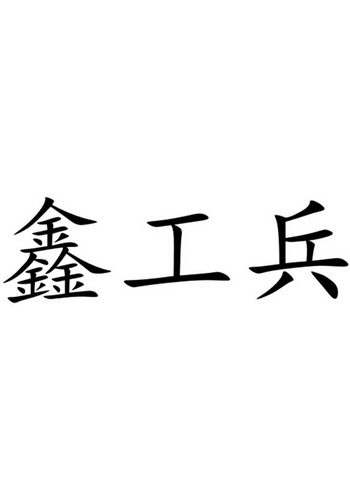 鑫工兵