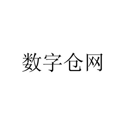 数字仓网