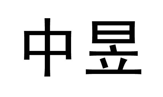 中昱