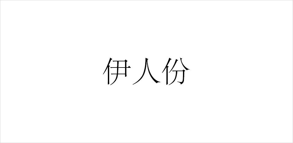 伊人份