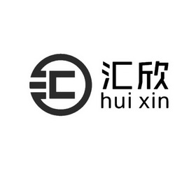 汇欣 汇;HUIXIN