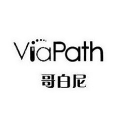 哥白尼 VIAPATH;VIAPATH