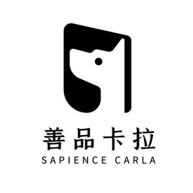 善品卡拉 SAPIENCE CARLA;SAPIENCECARLA