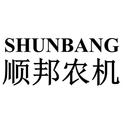 SHUNBANG 顺邦农机;SHUNBANG