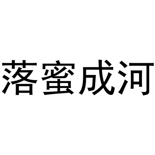 落蜜成河