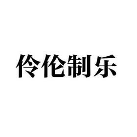 伶伦制乐