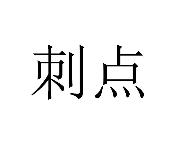 刺点