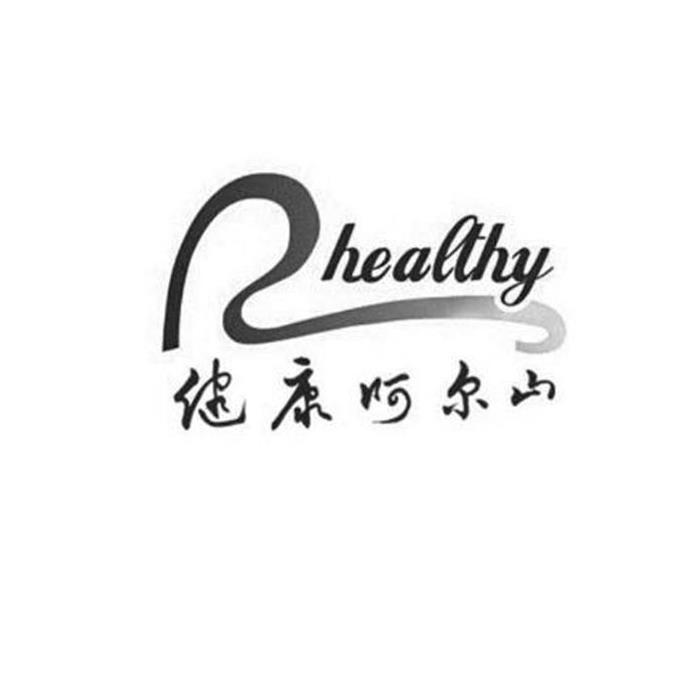 健康呵尔山;HEALTHY