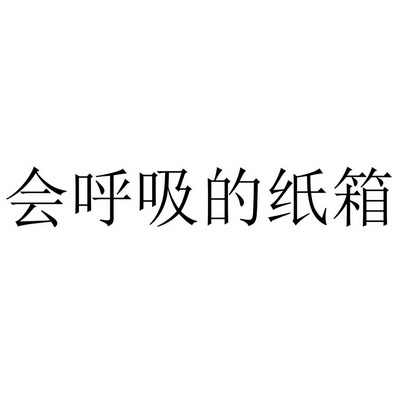 会呼吸的纸箱