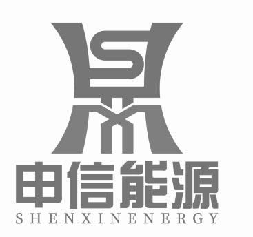 申信能源;SHENXINENERGY