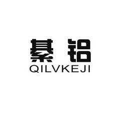 綦铝 QILVKEJI;QILVKEJI