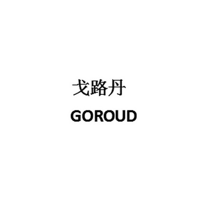 戈路丹 GOROUD;GOROUD