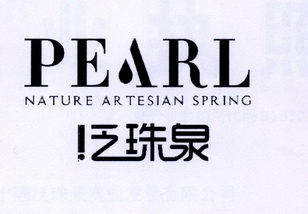 乏珠泉 PEARL NATURE ARTESIAN SPRING;PEARL NATURE ARTESIAN SPRING