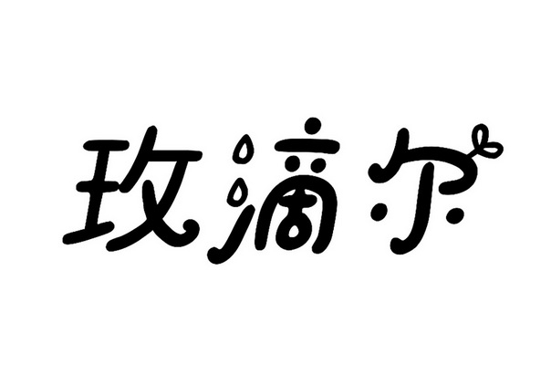 玫滴尔