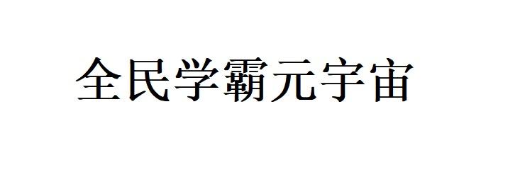 全民学霸元宇宙