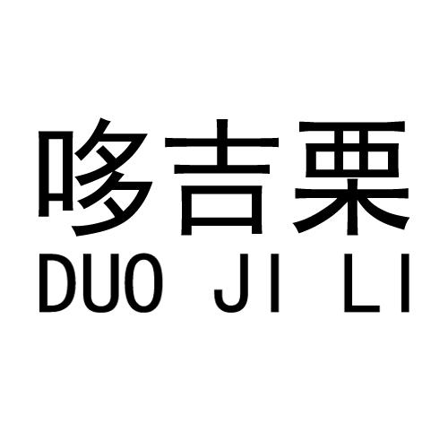 哆吉栗;DUOJILI