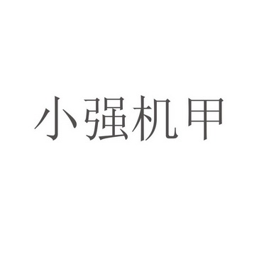 小强机甲