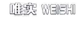 唯实;WEISHI