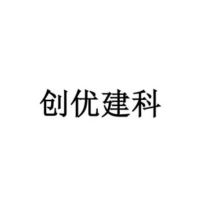 创优建科