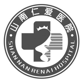 山南仁爱医院 SHAN NAN REN AI HOSPITAL;SHANNANRENAIHOSPITAL