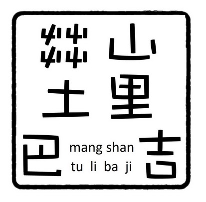 茻山土里巴吉;MANGSHANTULIBAJI