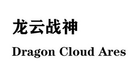 龙云战神;DRAGON CLOUD ARES