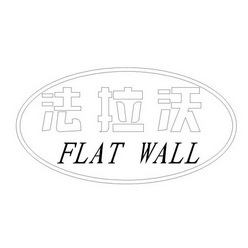 法拉沃 FLAT WALL;FLATWALL