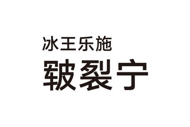 冰王乐施皲裂宁